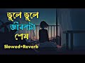 Asif | Vule Vule Jubonta Sash| ভুলে ভুলে জীবনটা শেষ | Slowed + Reverb | BD Bijoy Lofi Songs