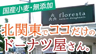 残りわずか！期間限定半額キャンペーン！国産小麦無添加にこだわったドーナツ屋さん、フロレスタ宇都宮平成通り店【宇都宮市御蔵町】Japanese Food -Doughnut- in Utsunomiya