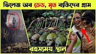 ভিলেজ অব ডেড, গায়ের লোম দাঁড়িয়ে যাবে এই গ্রাম সম্পর্কে জানলে | ভিলেজ অব ডেড | Kuhok | কুহক