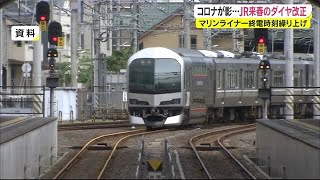 JR来年春のダイヤ改正…「マリンライナー」最終列車など見直し　運転取りやめ44本【岡山・香川】 (21/12/17 18:12)