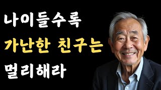 나이가 들수록 가난한 친구를 멀리해야 하는 이유 | 60세 이후에는 형편이 맞는 사람을 만나야 한다