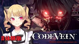 #00【CODE VEIN】キャラメイクに数時間かけるタイプのVtuberが体験版プレイ