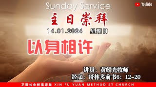 诗巫布律克新福源堂 |主日崇拜 | 14.01.2024