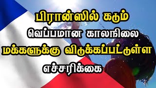 பிரான்ஸில் கடும் வெப்பமான காலநிலை - மக்களுக்கு விடுக்கப்பட்டுள்ள எச்சரிக்கை