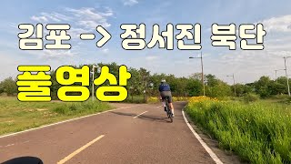 김포에서 아라뱃길을 통해 정서진 북단까지 가는 방법