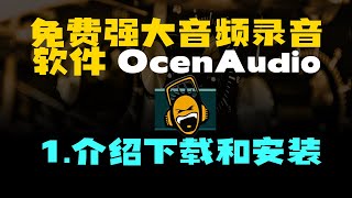 免费好用的音频编辑软件OcenAudio教程1.介绍下载和安装