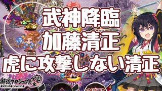 【城プロRE】引田の虎に手も足も出ない清正 武神降臨！加藤清正 全戦功 超難 御城プロジェクト