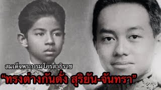 สมเด็จพระบรมโอรสาธิราช แห่งสยาม ที่ต่างกันดั่ง สุริยัน-จันทรา