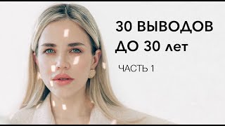 МОИ 30 ОШИБОК ДО 30 ЛЕТ | Часть 1