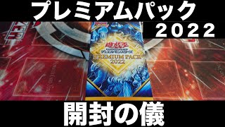 遊戯王　プレミアムパック２０２２　開封の儀