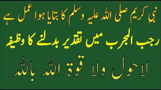 Rajabul Mujrab Life Changing Wazifa by Hazrat Muhammad PBUH !!  Rabi ul  Mujrab Powerful Wazifa