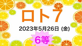 ロト7 (2023年5月26日)