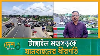 টাঙ্গাইল মহাসড়কে যানবাহনের ধীরগতি | EID Journey | EID Jatra | EID Travel | Tangail Highway | Tangail