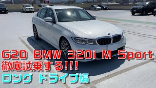 F30 BMW乗りがＧ20 320iを徹底試乗する!!! ロングドライブ編