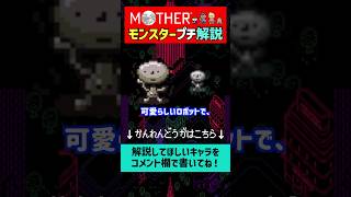 【マザー解説】MOTHER2の敵キャラのゆだんロボを1分で解説#shorts