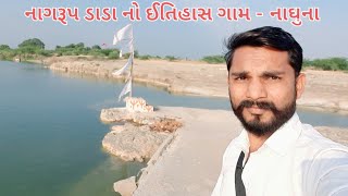 Lalvadi  fulvadi ni varta | લાલવાદી ફૂલવાદી ની વાર્તા | Amazing places vlog #naghuna #jamnagar #vlog