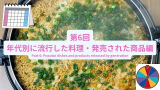 第６回年代別流行した料理・発売された商品を紹介！ルーレット　Introducing popular dishes and products released by decade!