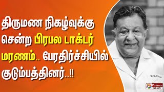 திருமண நிகழ்வுக்கு சென்ற பிரபல டாக்டர் மரணம்.. பேரதிர்ச்சியில் குடும்பத்தினர்..!!