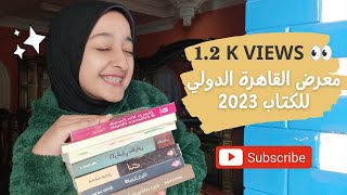 معرض القاهرة الدولي للكتاب 2023 | حجز تذكره المعرض سعر التذكرة | اسعار الكتب 📚