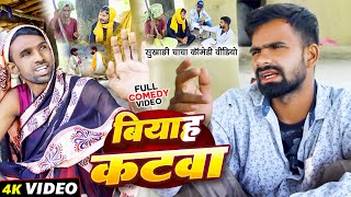 बियाह कटवा | #Tulsi Ganga Maiya Comedy | #Biyah Katwa | #Sukhadi Chacha | Arun | Maghi Funny Video