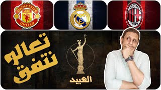 لو بتشجع الميلان , اليونايتد او ريال مدريد و مهتم بمحتوى القناة الفيديو ده مهم جدا ليك