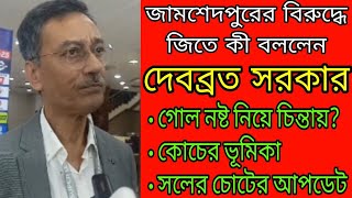 জামশেদপুর ম্যাচ জিতে সরাসরি ইস্টবেঙ্গলের দেবব্রত সরকার • Nitu Sarkar • East Bengal FC vs Jamshedpur