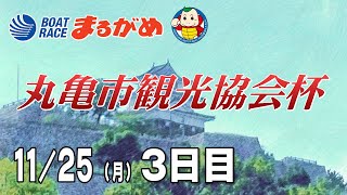 【まるがめLIVE】2024/11/25(月) 3日目～丸亀市観光協会杯～