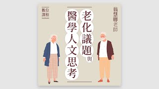 【宣傳片】老人議題與醫學人文思考｜翁慧卿