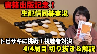 [4/4局目 解説付]【書籍出版記念】トビサキに挑戦！生配信囲碁実況