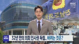 32년 만의 의회 인사권 독립.. 바뀌는 것은? -R (211223목/뉴스투데이)