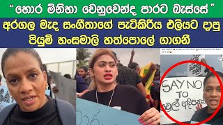 අරගලය මැද සංගීතා සහ පියුමිගෙ ව|ලිය  Sangeetha Weeraratne and Piumi Hansamali