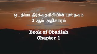 ஒபதியா 1 | Obadiah 1