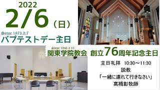 ２０２２年２月６日（日）関東学院教会　主日礼拝（説明部分に式次第掲載）※大学礼拝堂で行います。