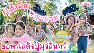 ไปไหนไปกัน EP.29 | ขอพรเสด็จปู่มุจลินทร์พญานาคราช ทำบุญส่งท้ายปีที่วัดถ้ำวังผาพญานาค อุบลราชธานี🪷