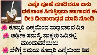 ಎಷ್ಟೇ ಪೂಜೆ ಮಾಡಿದರೂ ಫಲಿತಾಂಶ ಸಿಗುತ್ತಿಲ್ಲವಾ ಹಾಗಾದರೆ ಈ‌ ರೀತಿ ದೀಪಾರಾಧನೆ ಮಾಡಿ #deeparadane #moralstories