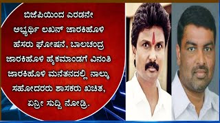 ಬಿಜೆಪಿಯಿಂದ ಎರಡನೇ ಅಭ್ಯರ್ಥಿ ಲಖನ್ ಜಾರಕಿಹೊಳಿ ಹೆಸರು ಘೋಷನೆ, ಬಾಲಚಂದ್ರ ಜಾರಕಿಹೊಳಿ ಹೈಕಮಾಂಡಗೆ ವಿನಂತಿ