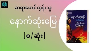 #ဆရာမောင်ထွန်းသူ #နောက်ဆုံးမြေ #[စ/ဆုံး] #ဘာသာပြန်ဝတ္ထု Myanmar Audiobook