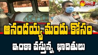 మళ్ళీ అజ్ఞాతంలోకి వెళ్లిన ఆనందయ్య |  Nellore Anandayya Medicine | Sakshi TV