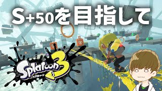 S+50を目指して スプラトゥーン 3【現在ウデマエ S+34】Day15