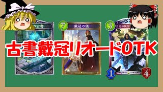 【シャドウバース】ダメージカットはやめてください・・・古書戴冠リオードOTK【ゆっくり実況】