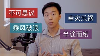 4 Actually Useful Chengyu 成语 (idioms) - Episode 1 #StayHome