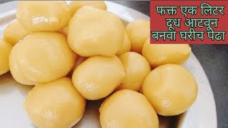 फक्त एक लिटर दुध वापरुन बनवा घरीच हलवाई सारखा पेढा/ Milk Pedha Recipe Marathi / मिल्क पेढा रेसिपी.