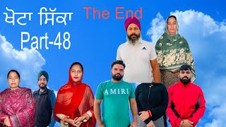 ਖੋਟਾ ਸਿੱਕਾ (ਭਾਗ-48) Khotta sikka (part-48) The End #maanpurtv