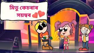 মিতু কেচৰাৰ সয়ম্বৰ 🤣 || Bhondu Party|| Assamese comedy video