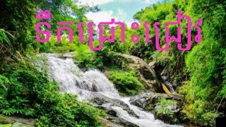 Waterfall (Chhreav) ទឹកជ្រោះជ្រៀវ អមលាំង (kompong speu)