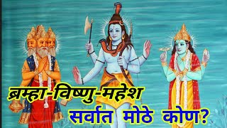 ब्रम्हा-विष्णु-महेश सर्वात मोठे कोण? ! Marathi vastu shastra tips brahma , vishnu , mahesh , ram , k