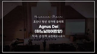 [한강성당 호산나 청년 성가대] 2024년 연주회 04. Agnus Dei (하느님의 어린양)