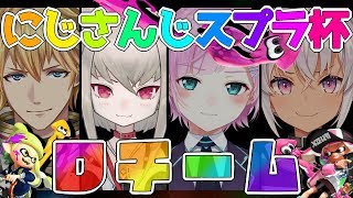 【#にじさんじスプラ杯】大丈夫！このチームはマジで強い！【魔界ノりりむ/にじさんじ】