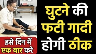 best exercises for knee joint pain, knee arthritis, knee meniscus tear repairing naturally in hindi