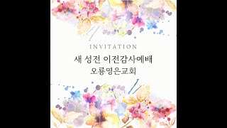 [23.09.05] 오룡영은교회 새 성전 이전 감사 예배